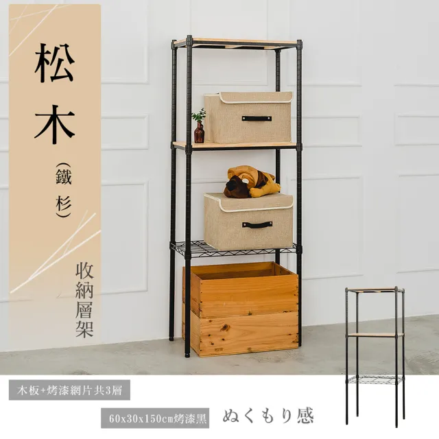 【dayneeds 日需百備】松木 60x30x150公分烤漆三層架 多款可選(木板層架/收納層架/展示架/層架/鐵架)