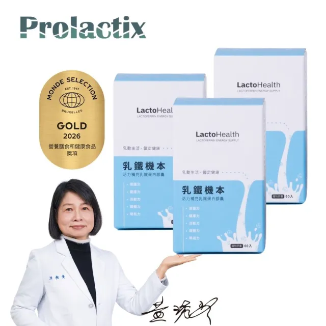 【Prolactix 寶晶】乳鐵機本3入組(乳鐵蛋白.調整體質.增強體力)