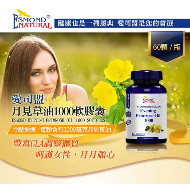 【Esmond Natural 愛司盟】月見草油1000軟膠囊2瓶 (60顆/瓶)