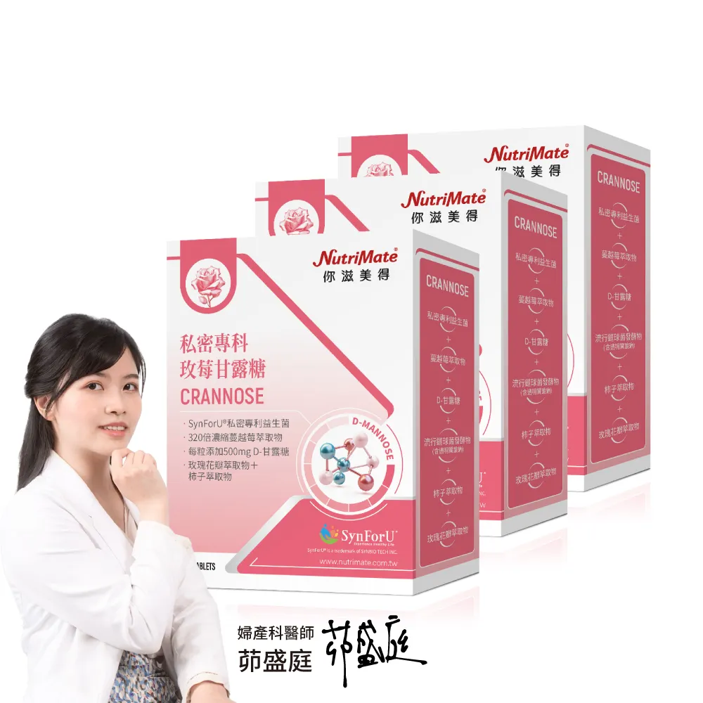 【Nutrimate 你滋美得】私密專科玫莓甘露糖 3入組(共90錠、甘露糖、蔓越莓、玻尿酸、專利益生菌)