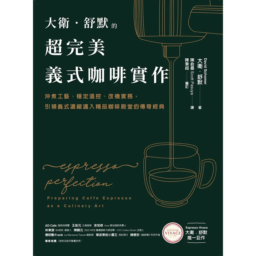 【momoBOOK】大衛.舒默的超完美義式咖啡實作:沖煮工藝、穩定溫控、改機實務 引領義式濃縮邁入(電子書)