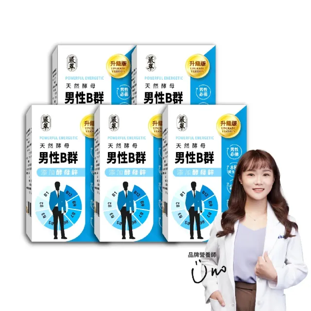 【YEN TSUI 嚴萃】天然酵母男性B群-8種維生素B+鋅+BCAA-5入組/共150粒(升級添加酵母鋅.全素可食)