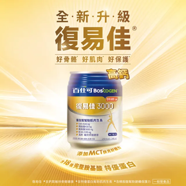 【Boscogen 百仕可】復易佳3000原味升級特字號營養素 240ml*48入(三重優蛋白 / 18種胺基酸)