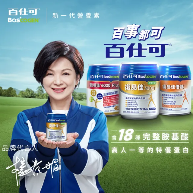 【Boscogen 百仕可】復易佳3000營養素 香草減糖口味 240ml*48入(三重優蛋白/ 體力保健首選 / 三重胺基酸)