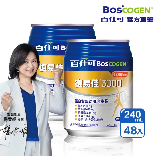 【Boscogen 百仕可】復易佳3000營養素 香草減糖口味 240ml*48入(三重優蛋白/ 體力保健首選 / 三重胺基酸)