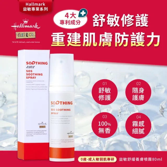 【Hallmark】益敏舒緩養膚噴霧 80ml(保濕 舒緩 清爽 滋潤 補水噴霧)