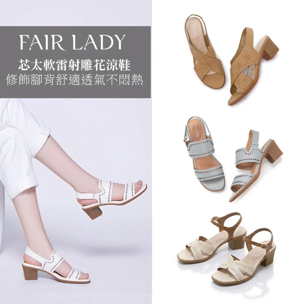 【FAIR LADY】芯太軟美型涼拖｜簍空雕花涼鞋/美拉德涼鞋/透氣涼鞋(多款 均一價 女鞋)