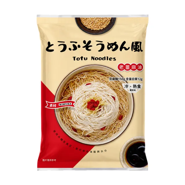 木村豆腐麵拆封即食組