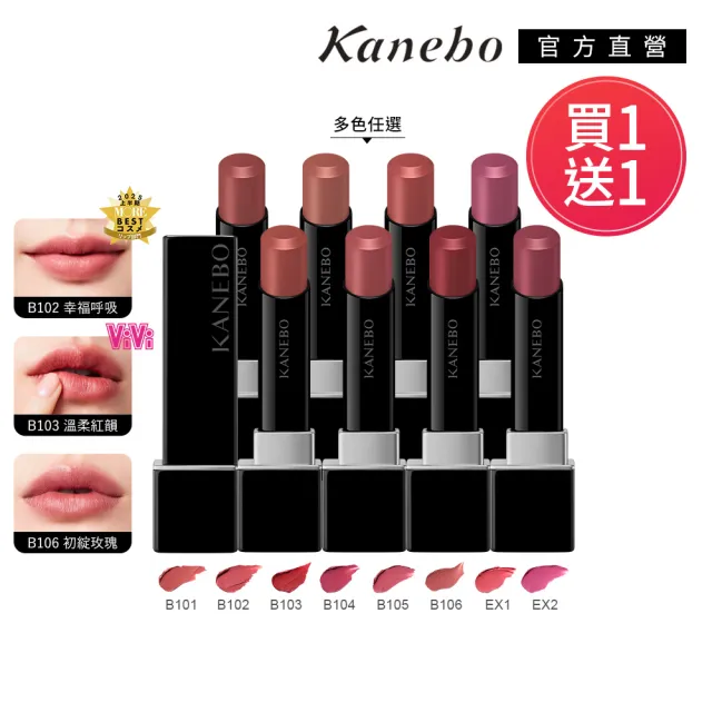 【Kanebo 佳麗寶】買1送1★KANEBO 星燦嫣紅悸動唇膏 4.4g(多色任選)*