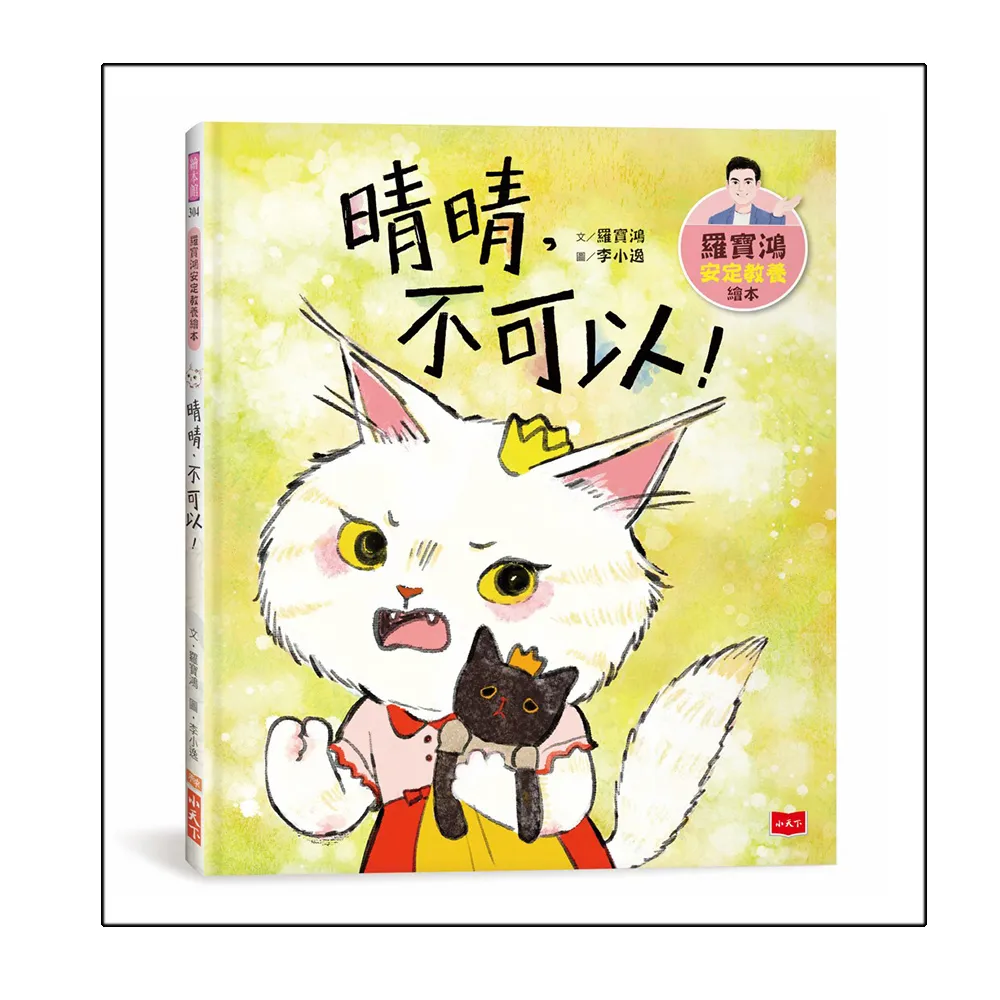 羅寶鴻安定教養繪本4：晴晴，不可以！