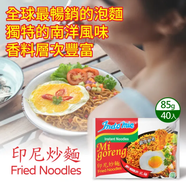 indomie 印尼營多炒麵-原味(85g*40包/箱)(泡麵)