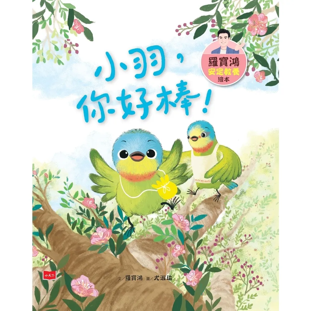 【momoBOOK】羅寶鴻安定教養繪本3：小羽，你好棒！(電子書)