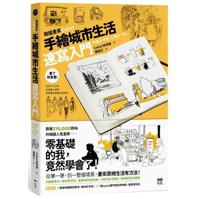 韓國畫家CaCol—手繪城市生活速寫入門