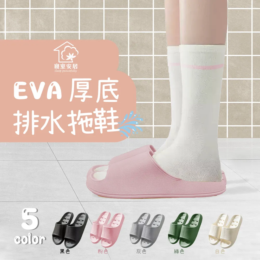 【寢室安居】4入組 EVA厚底排水拖鞋(輕量踩屎感/防滑止滑/室內拖鞋/浴室拖鞋)