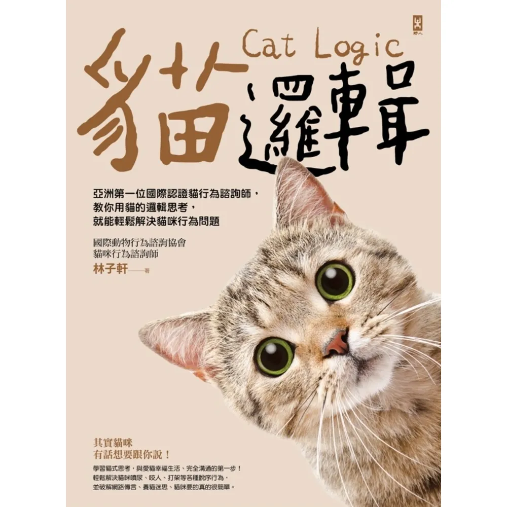 【momoBOOK】貓邏輯:亞洲第一位國際認證貓行為諮詢師 教你用貓的邏輯思考 就能輕鬆解決貓咪行(電子書)