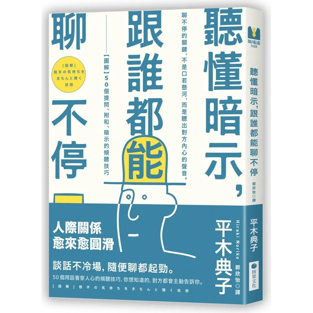 聽懂暗示 跟誰都能聊不停：「圖解」50個提問、附和、暗示的傾聽技巧？