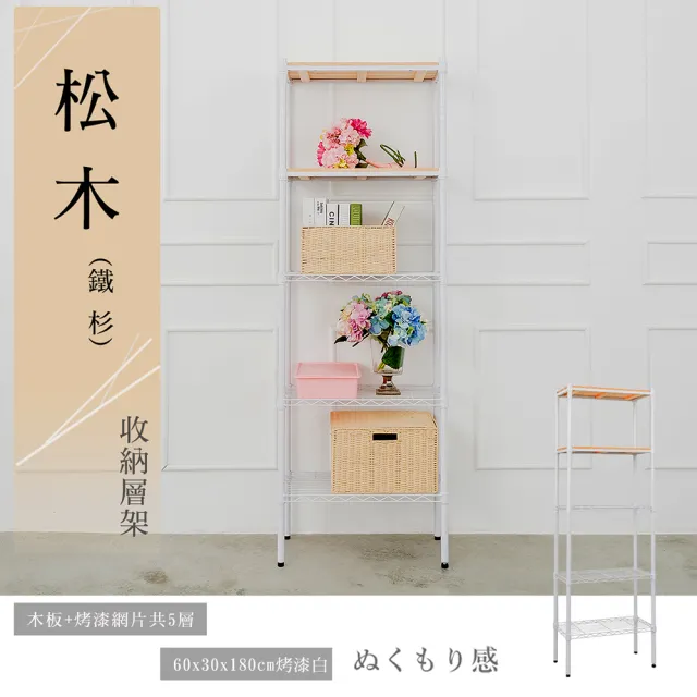 【dayneeds 日需百備】松木 60x30x180公分烤漆五層架 多款可選(木板層架/收納層架/展示架/層架/鐵架)