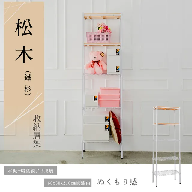 【dayneeds 日需百備】松木 60x30x210公分烤漆五層架 多款可選(木板層架/收納層架/展示架/層架/鐵架)
