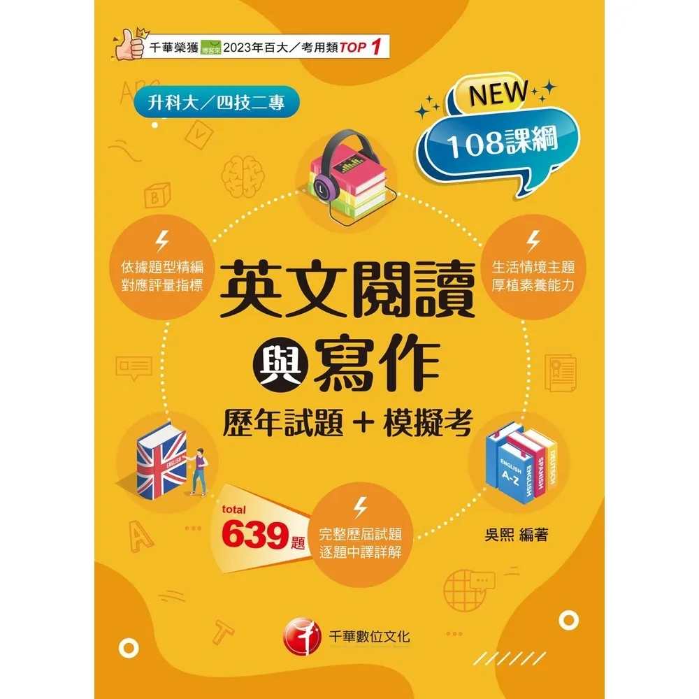 【momoBOOK】114年英文閱讀與寫作 歷年試題+模擬考 升科大四技(電子書)