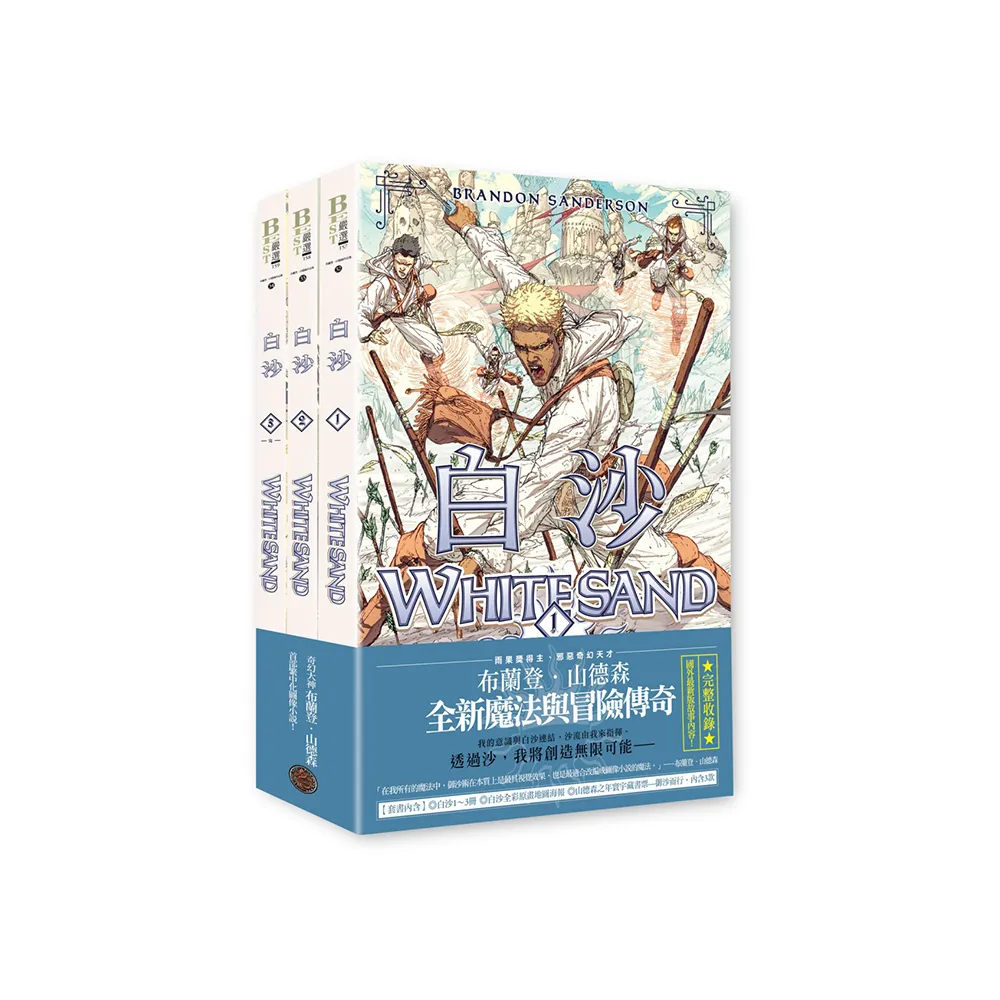 白沙套書【全三冊】（限量珍藏白沙三款「山德森之年寰宇藏書票」及「全彩原畫地圖海報」 邪惡奇幻天才布蘭 