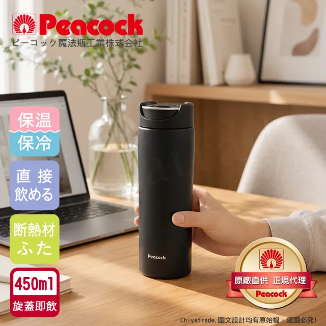 【日本孔雀Peacock】知性隨行 旋轉微笑馬克 不鏽鋼保溫杯-450ml-消光黑(旋蓋即飲設計)(保溫瓶)