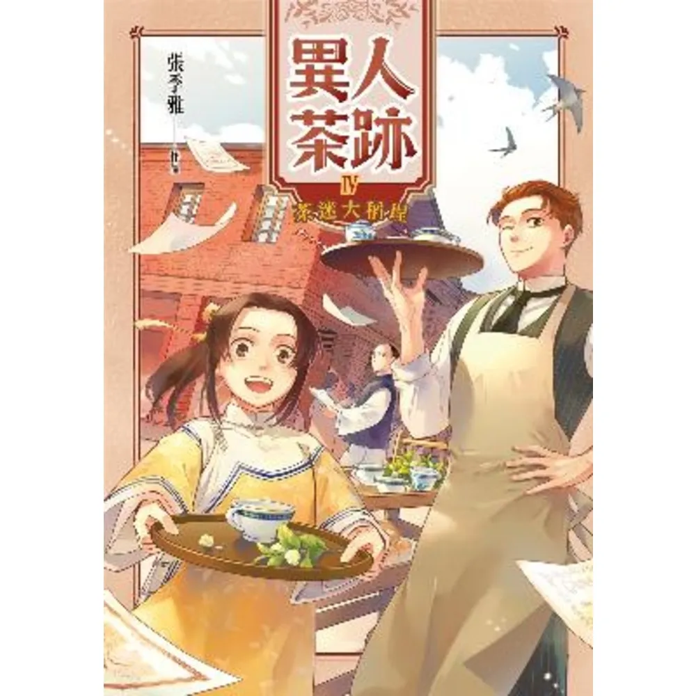 【momoBOOK】異人茶跡4：茶迷大稻埕(電子漫畫)