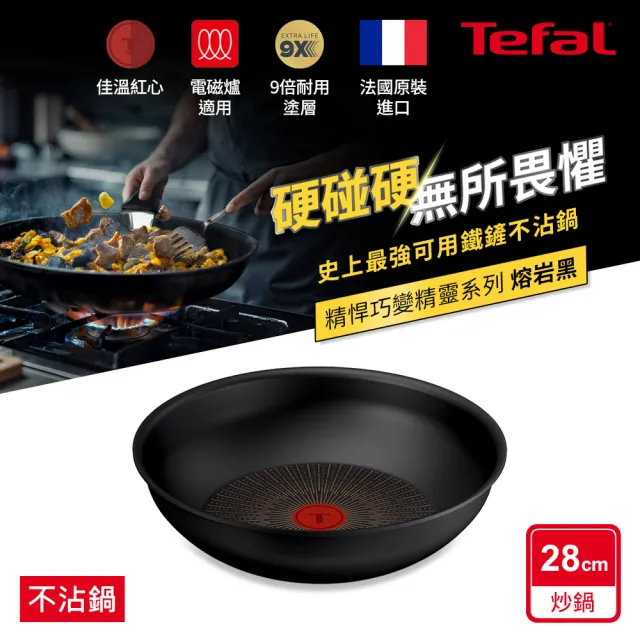 【Tefal 特福】精悍巧變精靈系列28CM不沾鍋小炒鍋-熔岩黑(適用電磁爐)