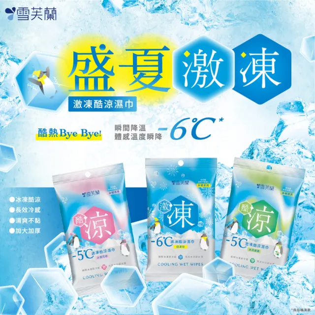 【雪芙蘭】激凍酷涼濕巾20抽