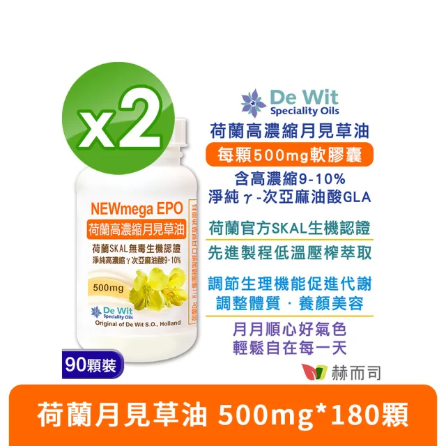 【赫而司】荷蘭月見草油500mg 2罐(共180顆EPO軟膠囊冷壓濃縮萃取γ次亞麻油酸GLA調節生理機能促進新陳代謝)