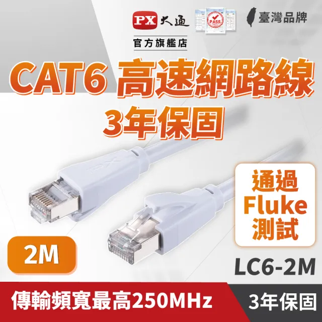 【PX 大通】CAT6網路線Fluke測試2米鋁合金250M乙太1G線纜RJ45攝影機POE交換器ADSL路由器MOD wifi7