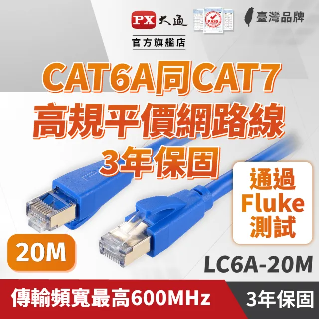 【PX 大通】CAT6A同CAT7網路線Fluke測試20米鋁合金600M乙太10G線纜RJ45攝影機POE交換器ADSL路由器MOD wifi7