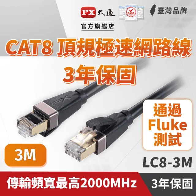 【PX 大通】CAT8網路線Fluke測試3米鋁合金2000M乙太40G線纜RJ45攝影機POE交換器ADSL路由器MOD wifi7