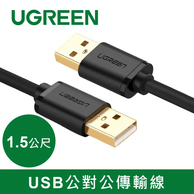 【綠聯】1.5M USB-A to USB-A 公對公傳輸線(筆電/電視/硬碟/機上盒/散熱器/1.5米)