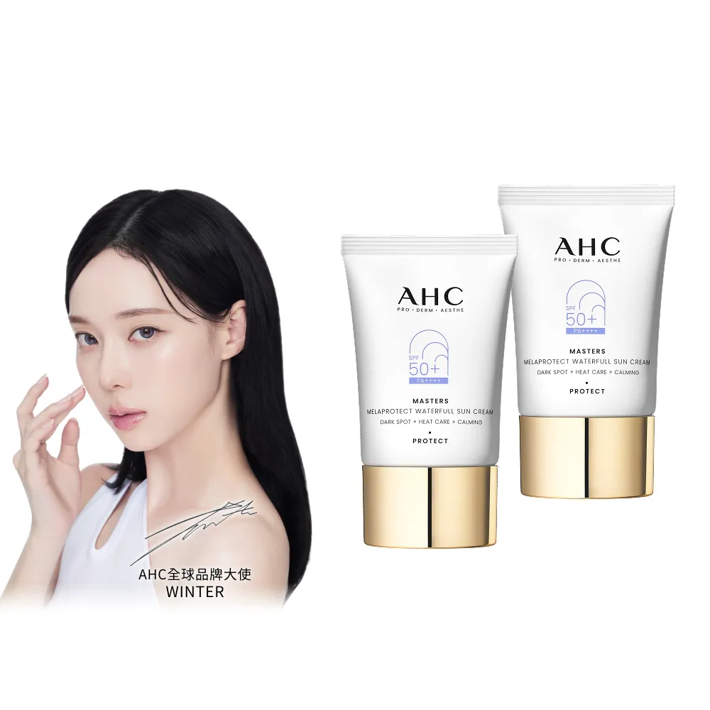 【AHC】9重全護撫紋淡斑防曬乳40ml_2入(SPF50+ PA++++/海洋友善/小白傘/戶外防水抗汗)