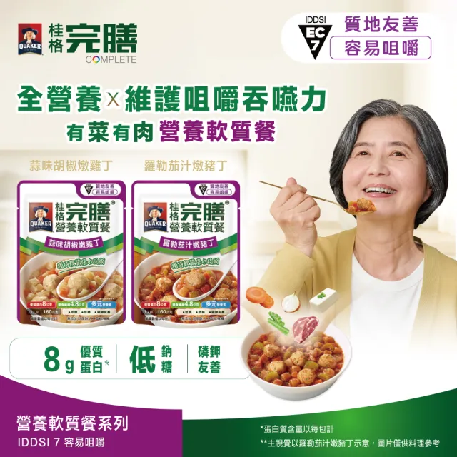 【桂格完膳】營養軟質餐 介護食品配菜系列任選160g x1入(低鈉糖 磷鉀友善)