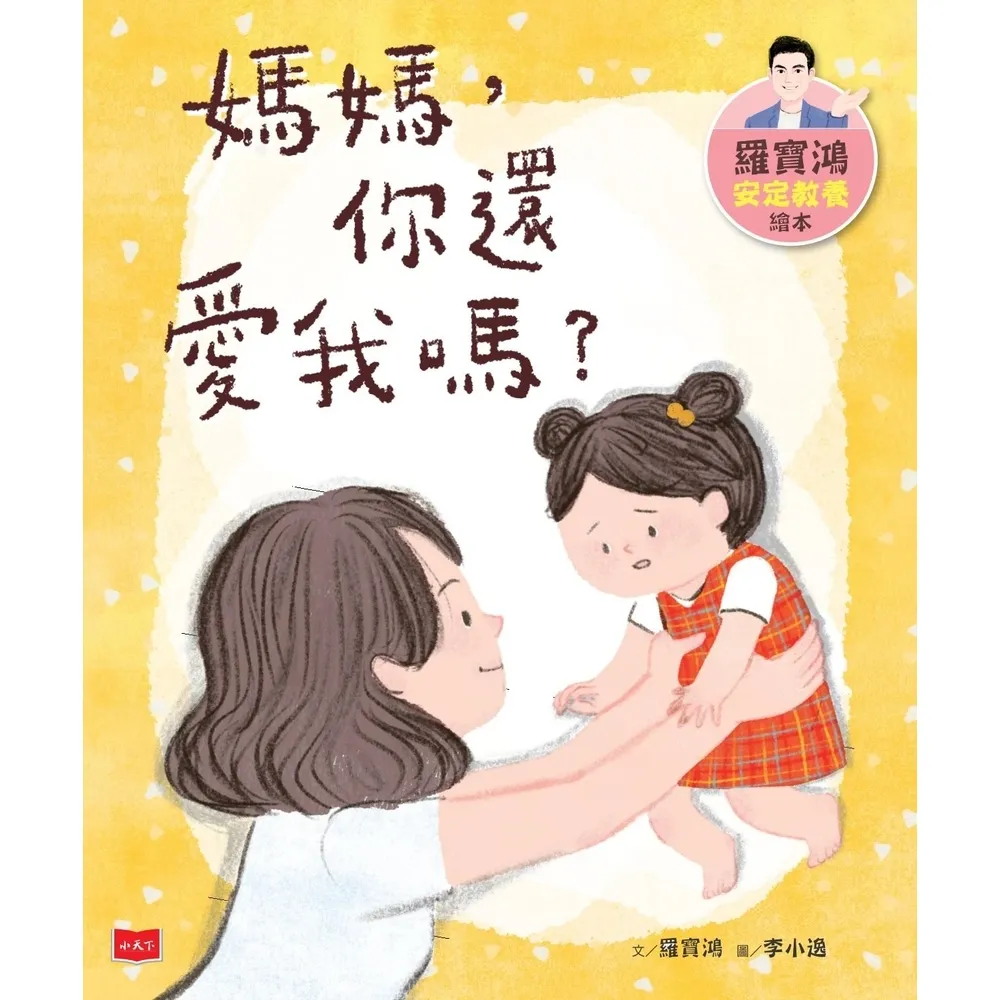 【momoBOOK】羅寶鴻安定教養繪本1：媽媽 你還愛我嗎？(電子書)