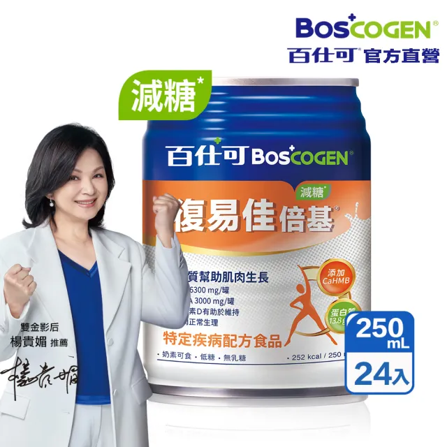 【Boscogen 百仕可】復易佳倍基減糖_特字號營養素250ml*24入(HMB配方 / 三重優蛋白 / 28種維生素礦物質 )