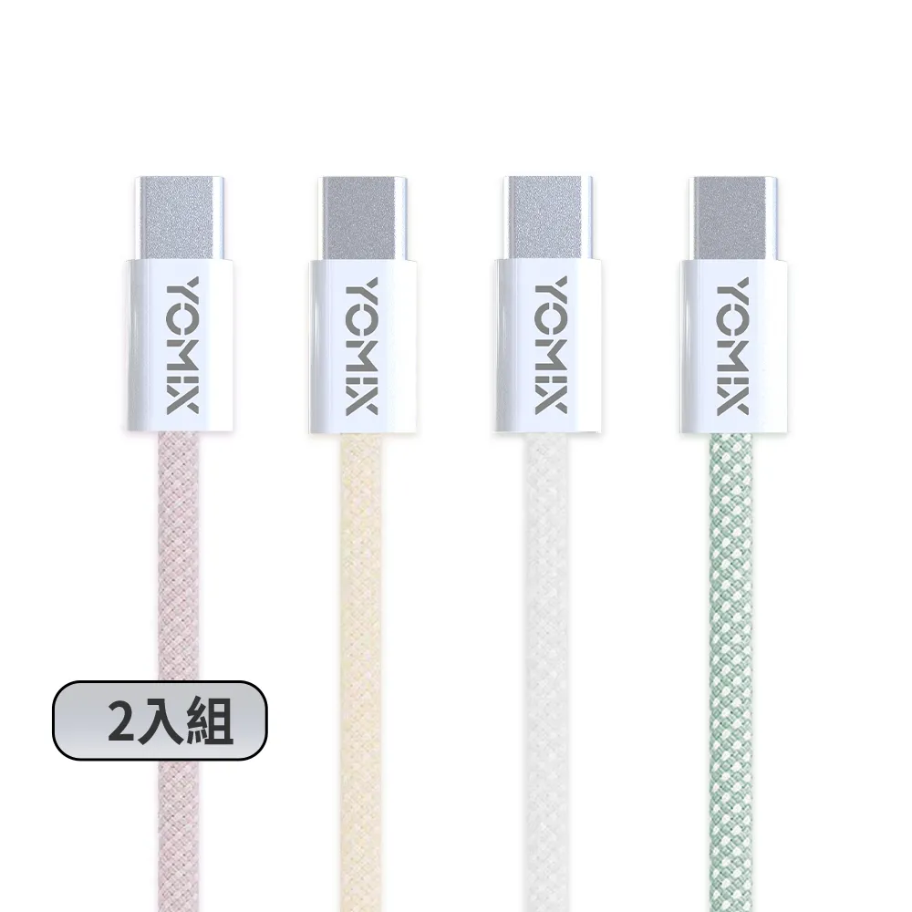 【YOMIX 優迷】2入組★1.5M USB-C to USB-C 60W編織快充充電傳輸線(筆電/Android/Switch/支援iphone17快充)