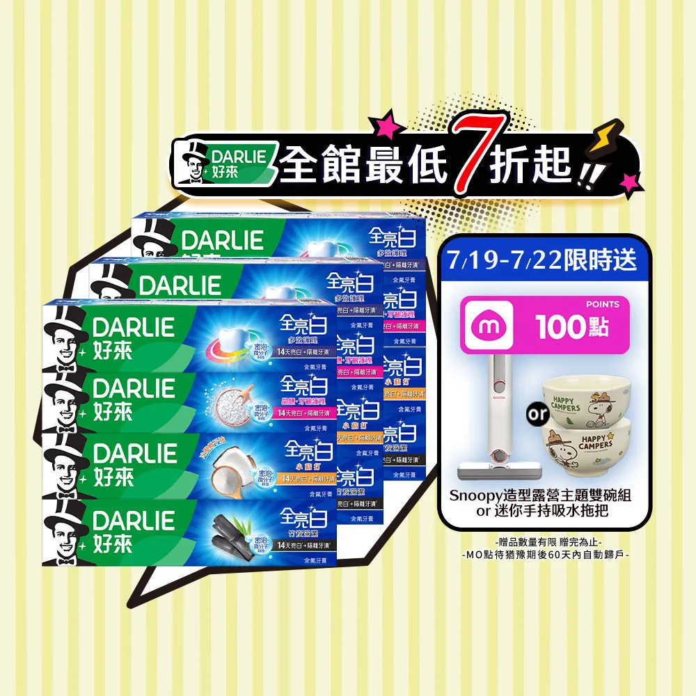 【DARLIE 好來】全亮白進階款牙膏140gX12入(美白牙膏/密泡小蘇打/牙齦護理/多效護理/竹炭深潔)