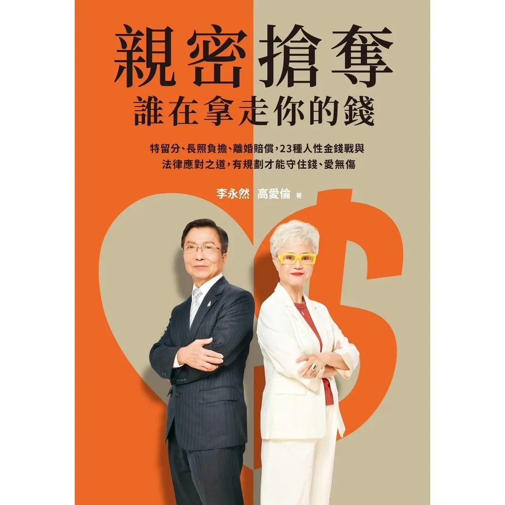 【momoBOOK】親密搶奪,誰在拿走你的錢?:特留分、長照負擔、離婚補償,23種人性金錢戰與法律(電子書)