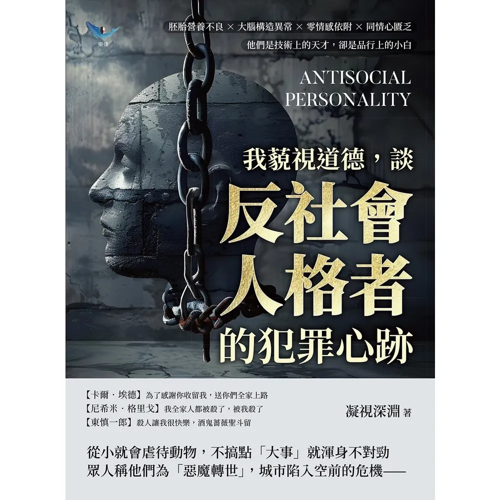 【momoBOOK】我藐視道德，談「反社會人格者」的犯罪心跡：胚胎營養不良×大腦構造異常×零情感依(電子書)