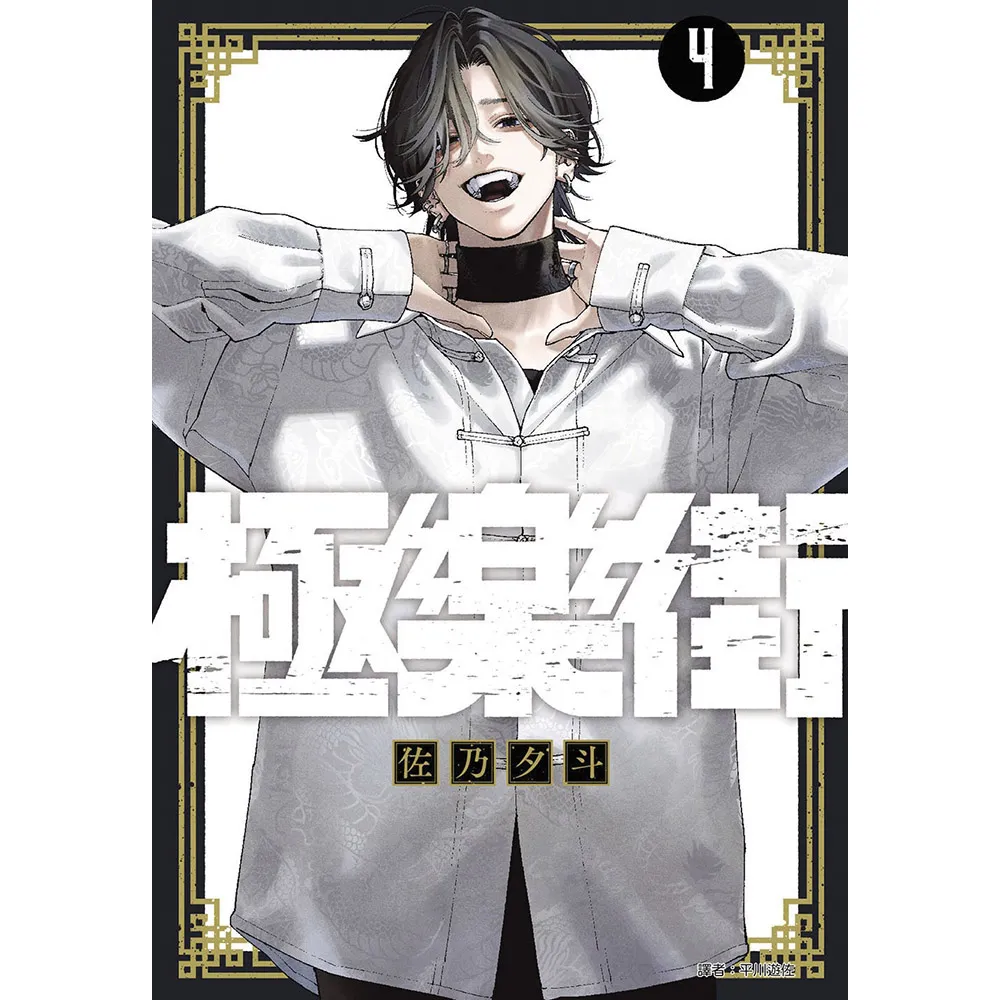 極樂街（04）