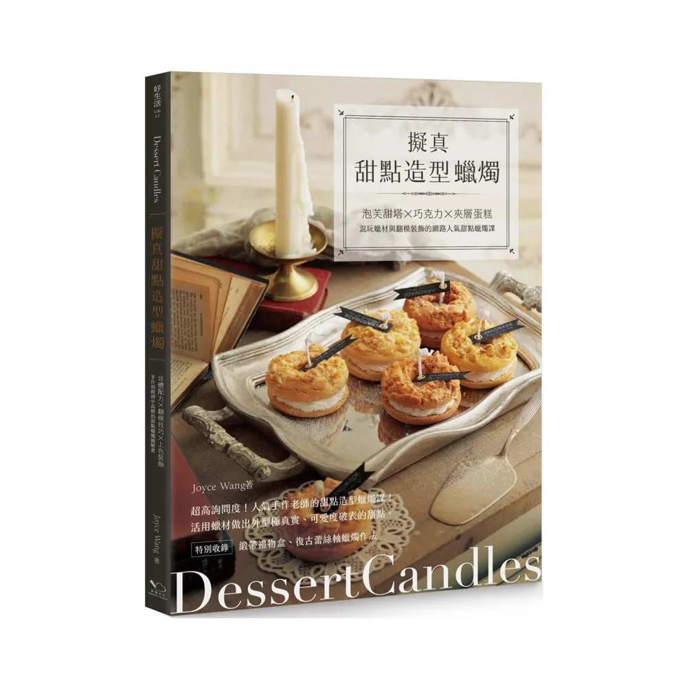 擬真甜點造型蠟燭：泡芙甜塔x巧克力x夾層蛋糕，混玩蠟材與翻模裝飾的網路人氣甜點蠟燭課
