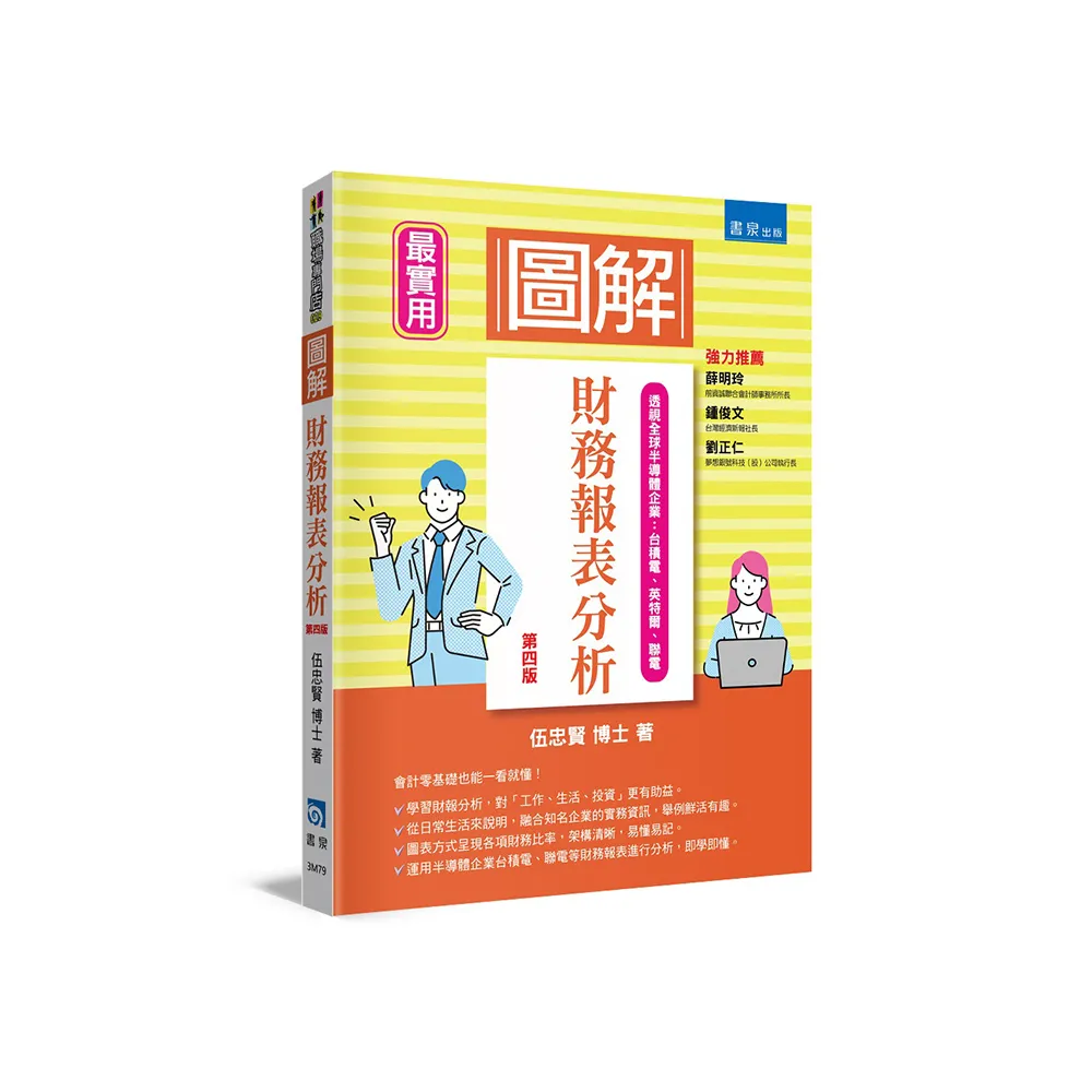 圖解財務報表分析（4版）