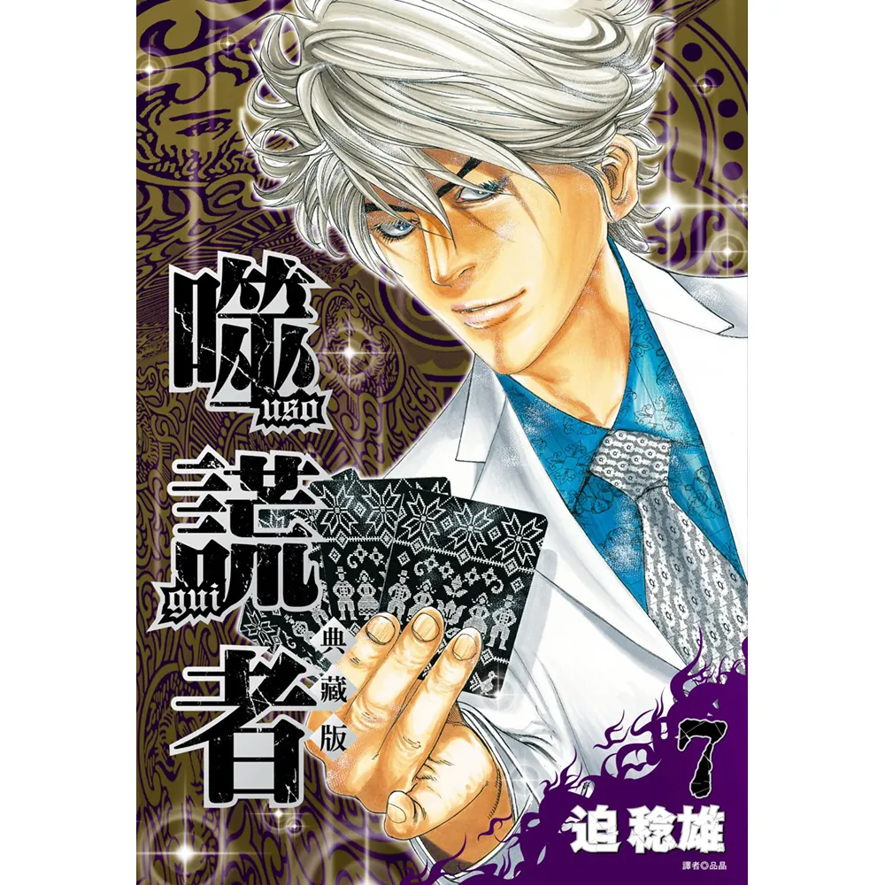 【尖端出版】噬謊者 典藏版（07）