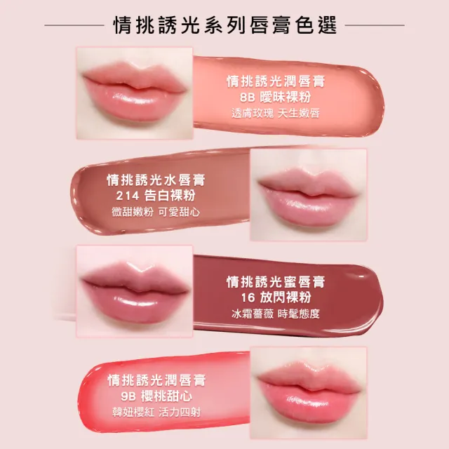 【YSL】官方直營 情挑誘光嫩美唇2入組(情挑誘光嫩唇凍+情挑誘光潤唇膏/任選一款/新色上市)