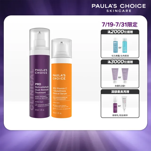 【PAULA’S CHOICE 寶拉珍選】高效早C晚A(高效A醛PRO新生精華＋C25瞬效亮白淡斑精華)