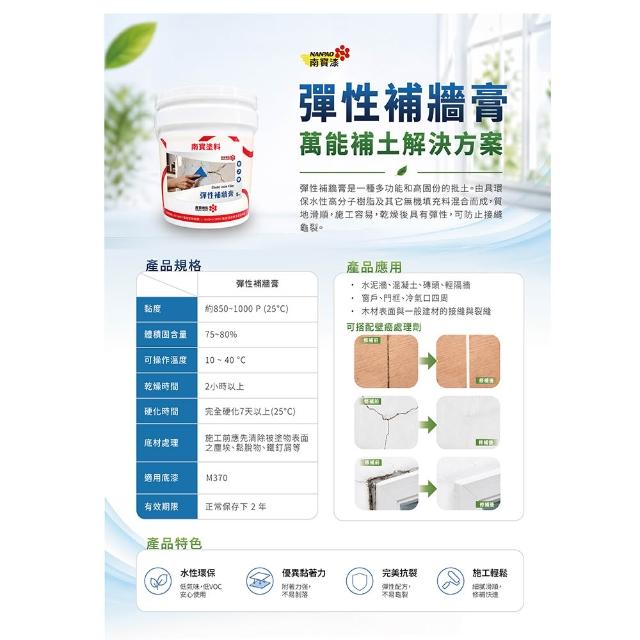 南寶樹脂 NANPAO  彈性補牆膏 彈性批土 防水 無毒無味 高彈性 強力附著 5kg裝