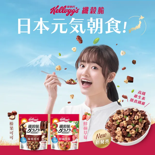 【家樂氏Kelloggs】纖穀脆任選x4包(蜂蜜杏仁/榛果可可/鮮摘草莓/黑巧野莓/超級莓果/豐富堅果)