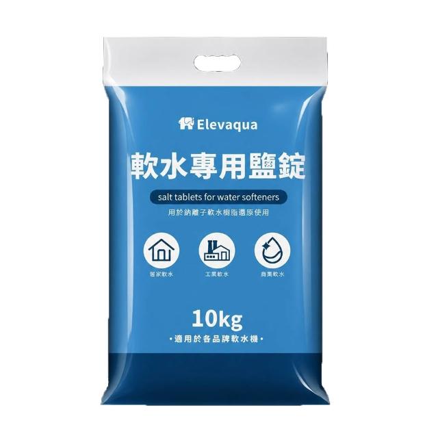 Elevaqua 軟水專用鹽錠10kg 軟水機專用 SGS認證